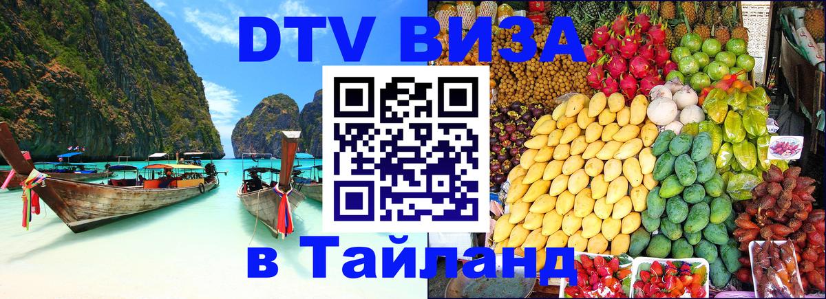 Стоимость и условия DTV визы — оформление в Таиланд под ключ - Севастополь  20.11.2025 