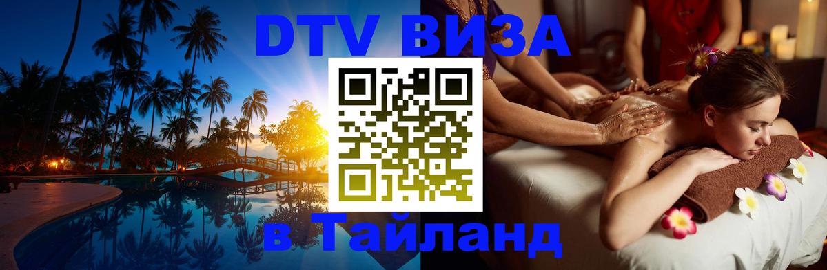 DTV виза Тайланд Севастополь 